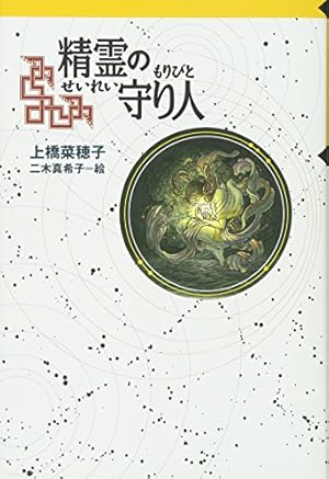 軽装版 精霊の守り人』｜感想・レビュー・試し読み - 読書メーター